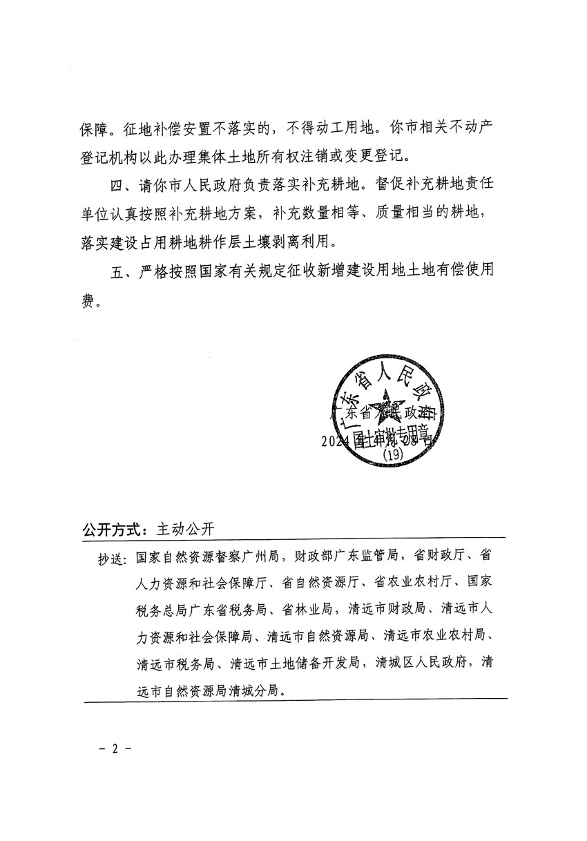 廣東省人民政府關(guān)于清遠(yuǎn)市區(qū)2024年度第二批次城鎮(zhèn)建設(shè)用地的批復(fù)（粵府土審（19）[2024]70號）_頁面_2.jpg