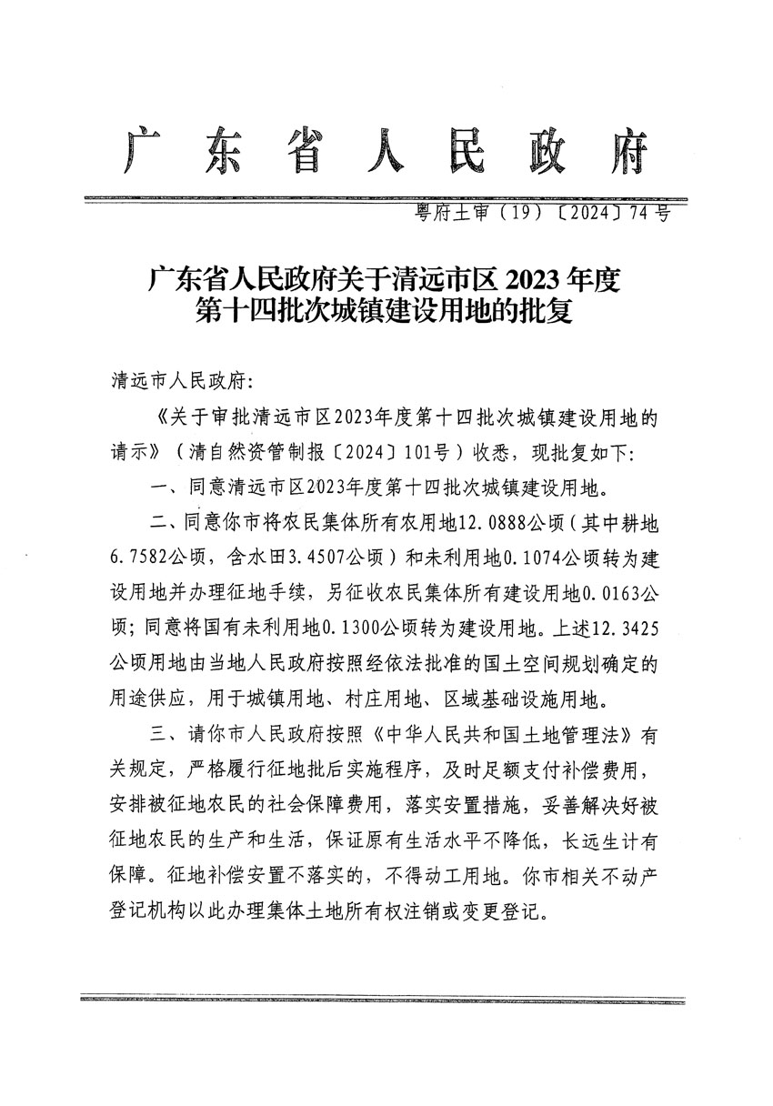 廣東省人民政府關(guān)于清遠(yuǎn)市區(qū)2023年度第十四批次城鎮(zhèn)建設(shè)用地的批復(fù)（粵府土審（19）[2024]74號(hào)）_頁面_1.jpg