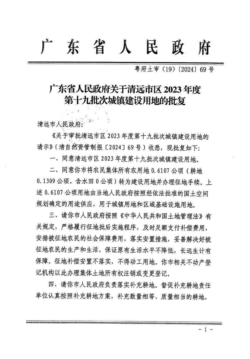 廣東省人民政府關(guān)于清遠(yuǎn)市區(qū)2023年度第十九批次城鎮(zhèn)建設(shè)用地的批復(fù)（粵府土審（19）[2024]69號(hào)）_頁面_1.jpg