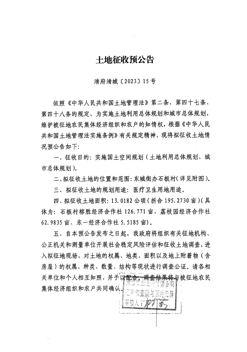 清遠市區(qū)2022年度第七批次城鎮(zhèn)建設用地征地預公告（清府清城[2023]15號）_頁面_1.jpg