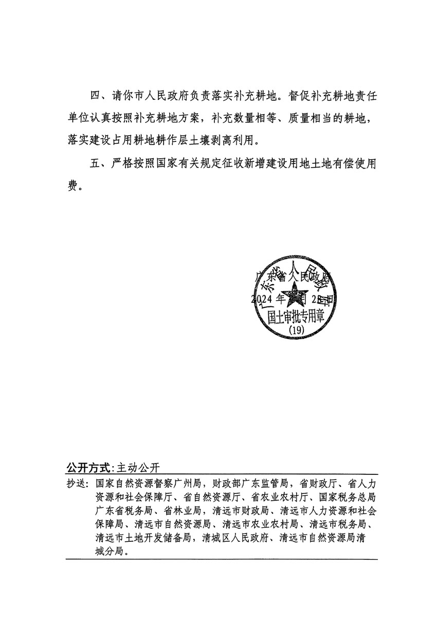 廣東省人民政府關(guān)于清遠(yuǎn)市區(qū)2022年度第七批次城鎮(zhèn)建設(shè)用地的批復(fù)（粵府土審（19）[2024]73號）_頁面_2.jpg