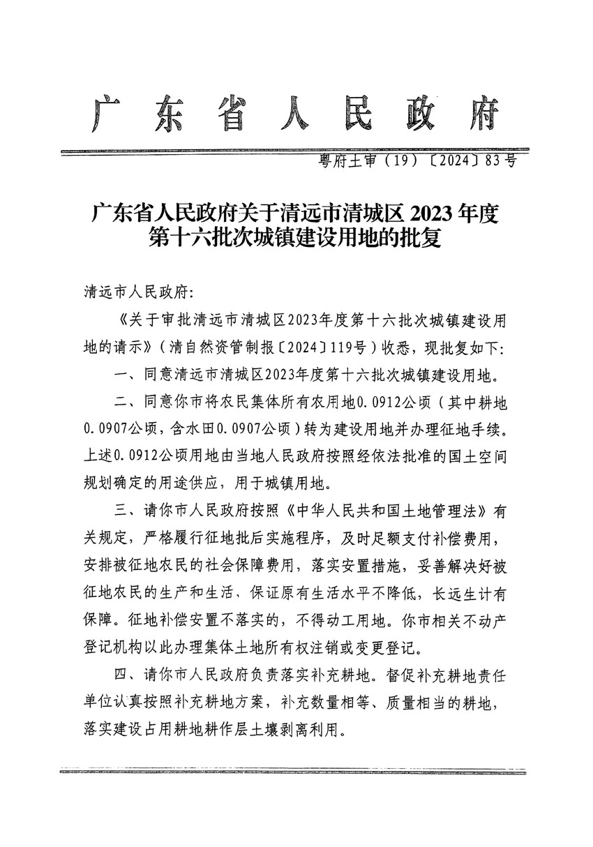 廣東省人民政府關(guān)于清遠(yuǎn)市清城區(qū)2023年度第十六批次城鎮(zhèn)建設(shè)用地的批復(fù)（粵府土審（19）[2024]83號(hào)）_頁(yè)面_1.jpg