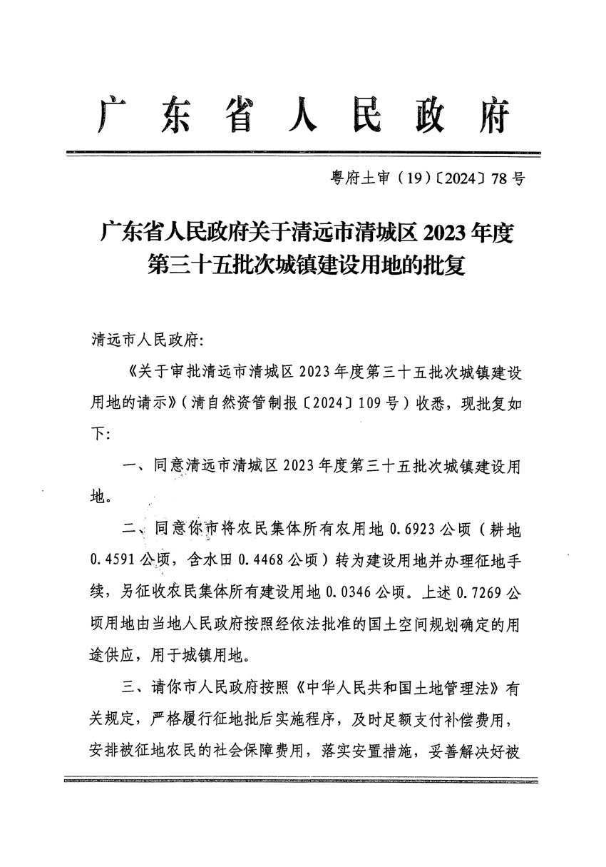 廣東省人民政府關(guān)于清遠(yuǎn)市清城區(qū)2023年度第三十五批次城鎮(zhèn)建設(shè)用地的批復(fù)（粵府土審（19）[2024]78號(hào)）_頁面_1.jpg